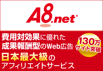 A8.net（エーハチ）の広告