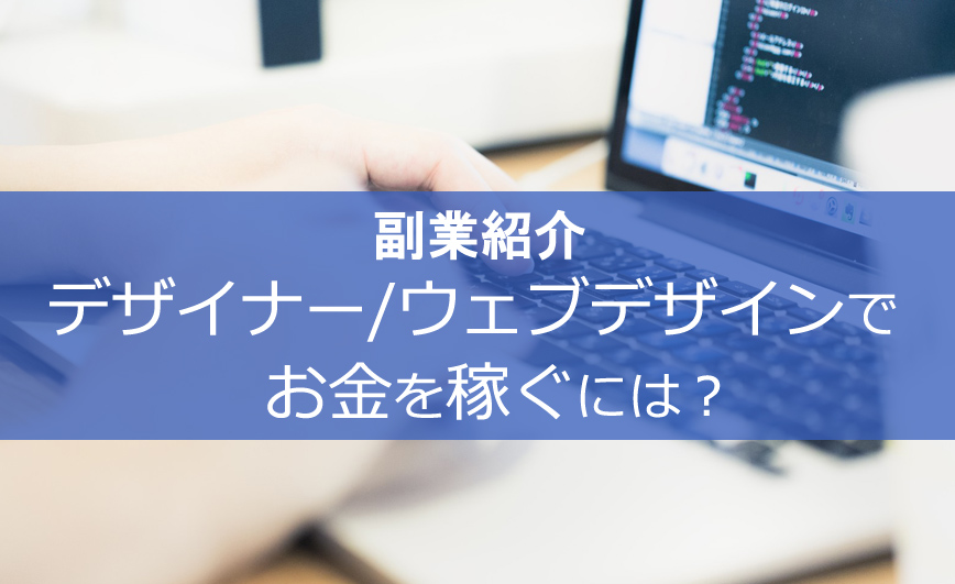 【副業】デザイナー/ウェブデザインでお金を稼ぐには？