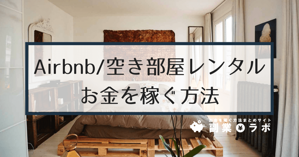 【副業】Airbnb/空き部屋レンタルでお金を稼ぐには？