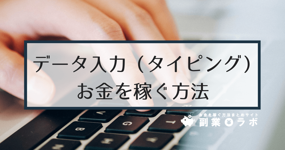 【副業】データ入力（タイピング）でお金を稼ぐには？