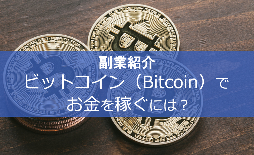【副業】ビットコイン（Bitcoin）でお金を稼ぐには？