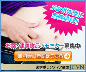JCVN（ニキビ治験・喘息治験・メタボ治験など）の広告