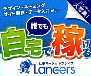 Lancers（ランサーズ）の広告