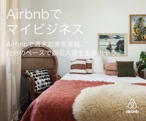 Airbnb（エアービーアンドビー）の広告