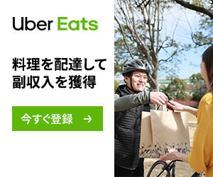 Uber Eats（ウーバーイーツ）の広告