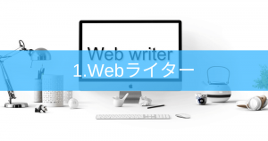 1.Webライター | クラウドソーシングを利用して記事作成で稼ぐ方法