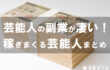 実は副業をやっている芸能人は多い！？副業と収入一覧まとめ