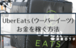 【副業】Uber Eats（ウーバーイーツ）でお金を稼ぐには？