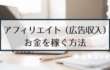 【副業】アフィリエイト（広告収入）でお金を稼ぐには？