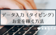 【副業】データ入力（タイピング）でお金を稼ぐには？