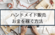 【副業】ハンドメイド販売（手作りアクセサリー販売）でお金を稼ぐには？