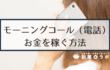 【副業】モーニングコール代行（朝電話サービス）でお金を稼ぐには？