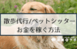 【副業】散歩代行/ペットシッターでお金を稼ぐには？