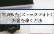 【副業】写真販売（ストックフォト）でお金を稼ぐには？