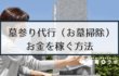【副業】墓参り代行（お墓掃除）でお金を稼ぐには？